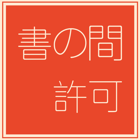 許可 / licence shonoma.com